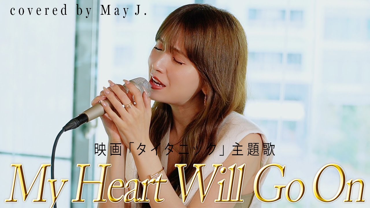 My Heart Will Go On / Céline Dion covered by May J.【タイタニック】