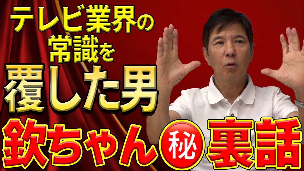 【革命児】今のテレビがあるのは欽ちゃんのおかげ!?アイデアマン欽ちゃんのスゴすぎる業界革命！