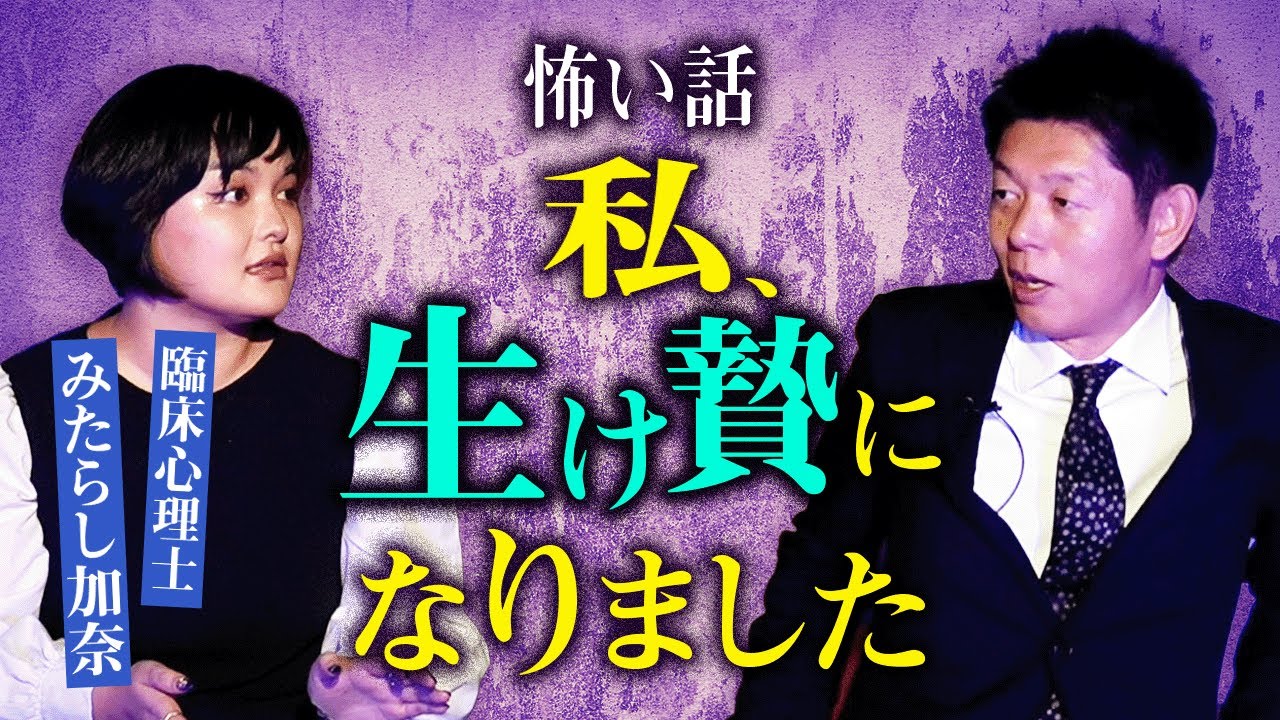 【臨床心理士 みたらし加奈】私、生け贄になりました。血縁がほしいと急遽呼ばれて供養がはじまる『島田秀平のお怪談巡り』龍 井戸