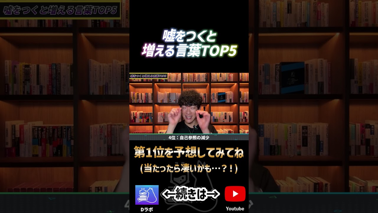 噓をつくと増える言葉4位ショート