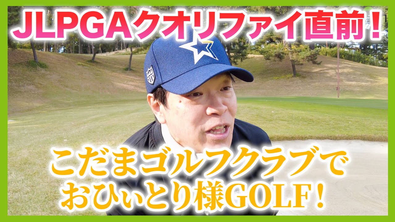 グリーン硬くてはやっ。上田治氏の遺作！埼玉県こだまゴルフクラブ。