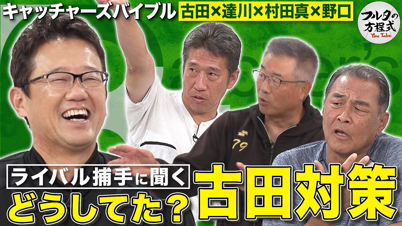 達川・村田・野口が恐れた最強打者＆「ささやき戦術」の真実が明らかに【キャッチャーズバイブル】