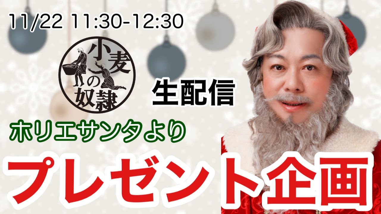 小麦の奴隷ホリエサンタよりクリスマスプレゼント企画！？FC会議生配信【FC募集中】