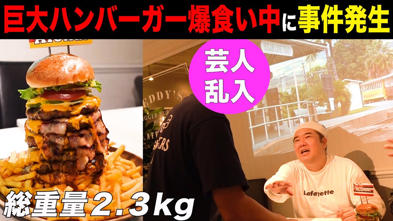 【総重量2.3kg】ハンバーガー爆食い中に後輩芸人乱入で大荒れしましたwww