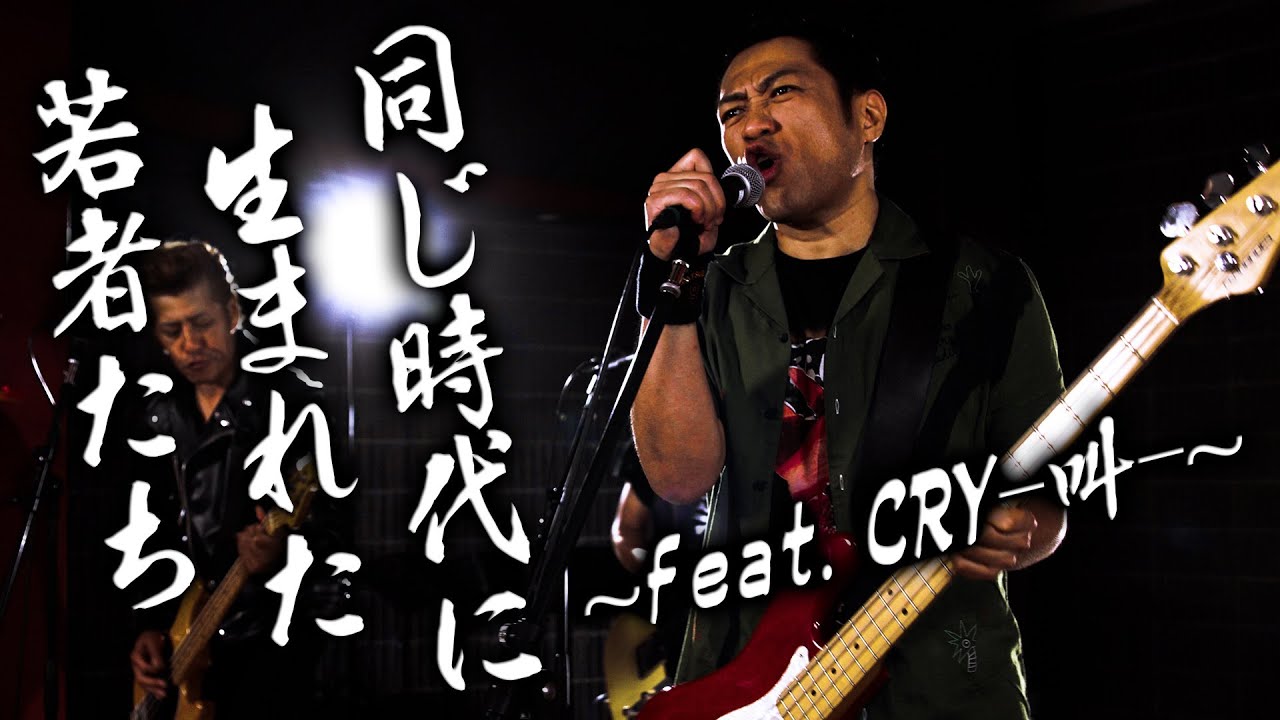 はなわ「同じ時代に生まれた若者たち～feat.CRY-叫-～」MUSIC VIDEO