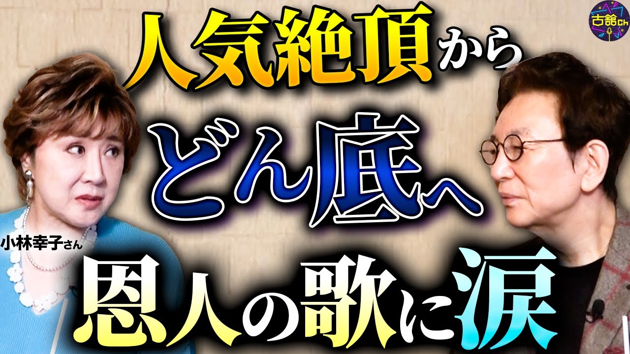 みんなが離れていった。どん底時代に差し伸べられた手に涙。小林幸子さんが強くいられる理由。