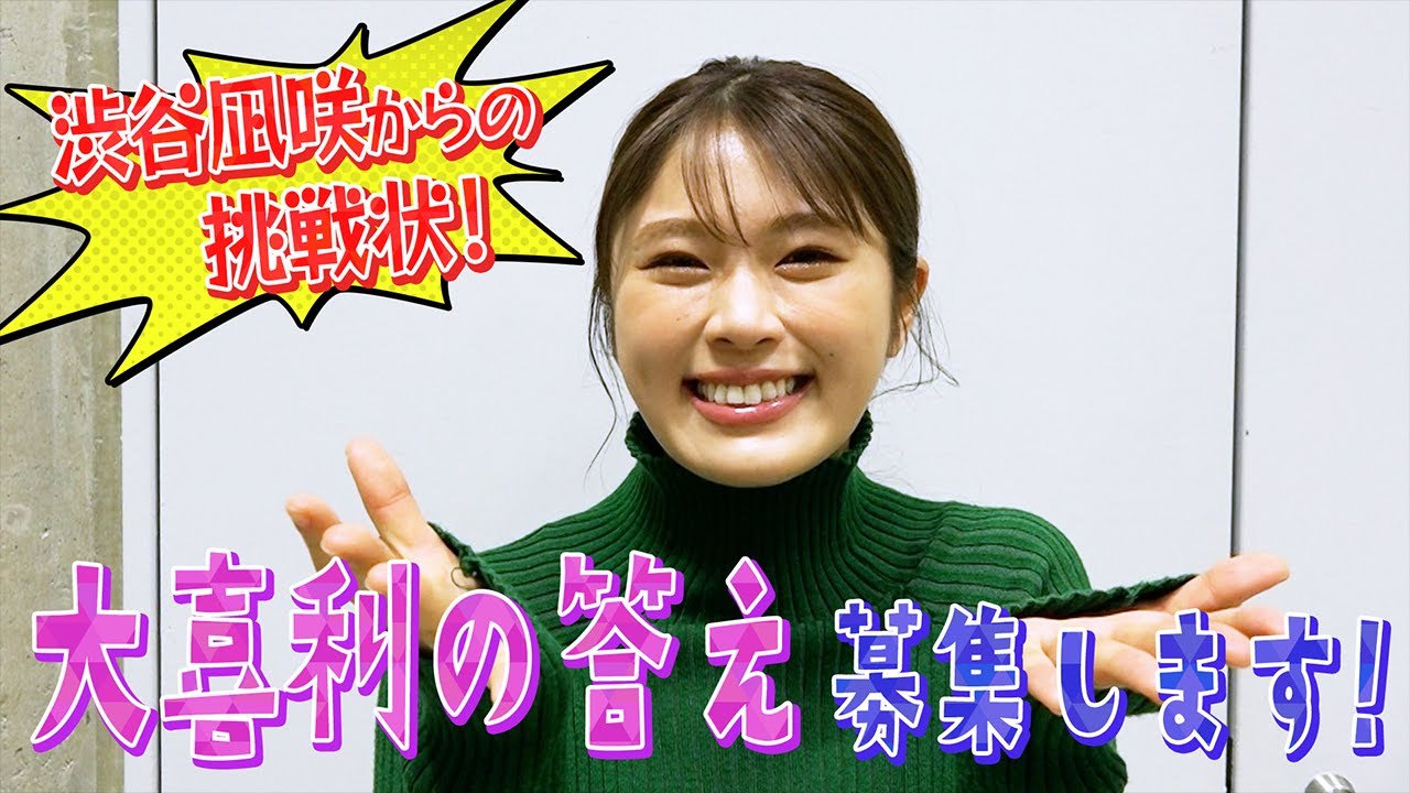 【渋谷凪咲からの挑戦状】卒業コンサートに向けて大喜利回答募集します！【こんな卒コン前代未聞！その内容とは？】