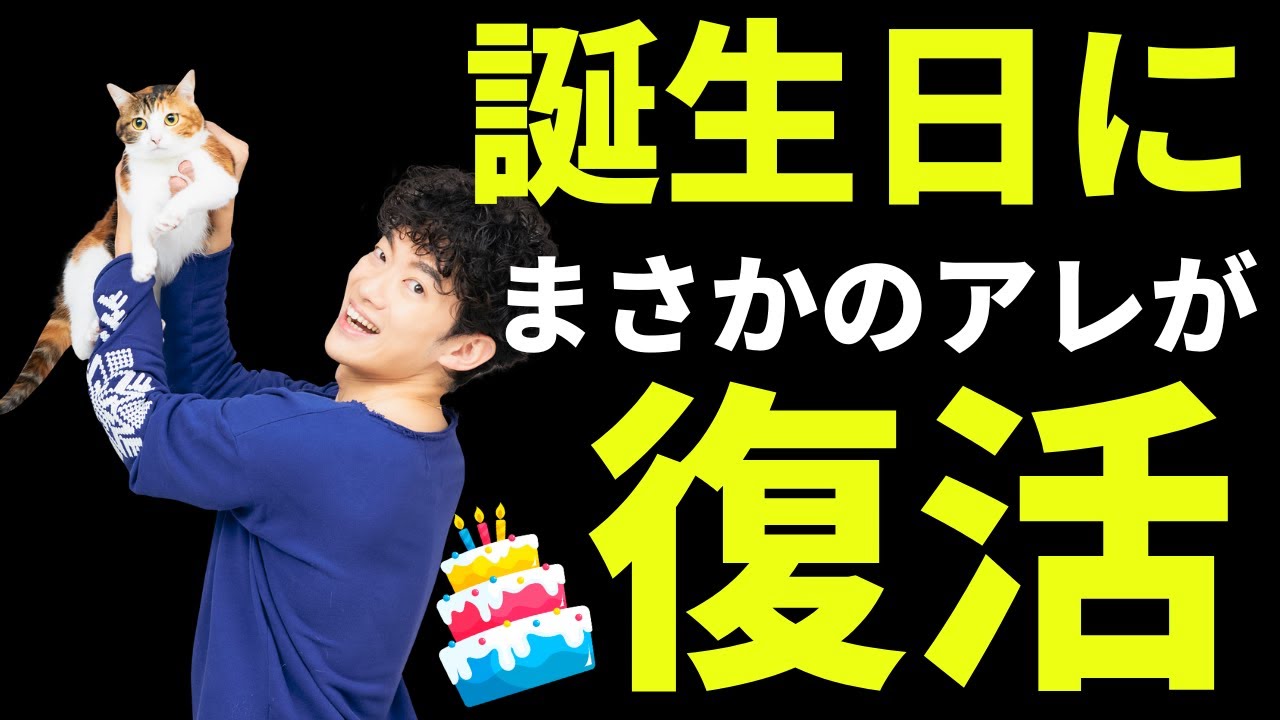 【アレが復活】誕生日と重大発表