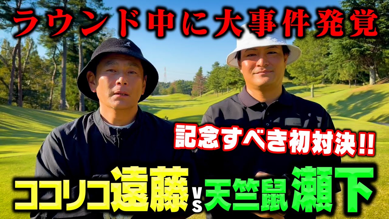 【初対決】天竺鼠瀬下vsココリコ遠藤ガチゴルフ対決中に大事件が発覚。これはヤバいよ…【3.4H】