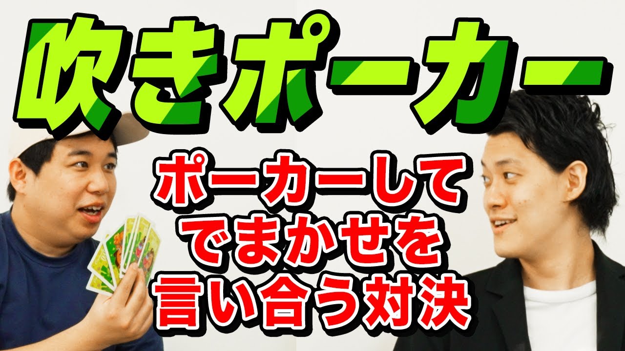 【吹きポーカー】ポーカーしながらでまかせを言い合う対決! せいやの吹きが冴え渡る!?【霜降り明星】