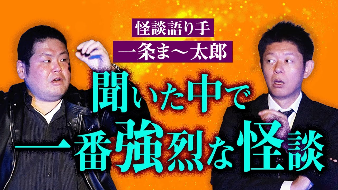 初【一条ま〜太郎】本人が集めた中で一番強烈な考察しがいがある怪談『島田秀平のお怪談巡り』