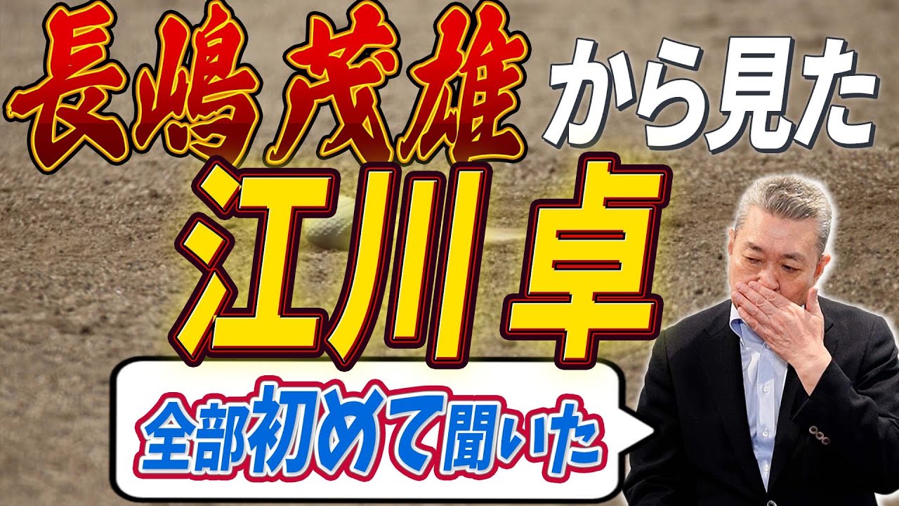 【初耳】長嶋茂雄から見た江川卓の印象！初見で「格の違い」を感じていた！？江川の試合時間が短くて困ったこととは！