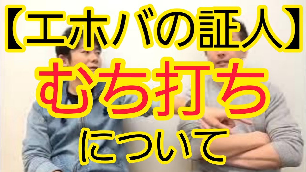 【エホバの証人】むち打ちについて