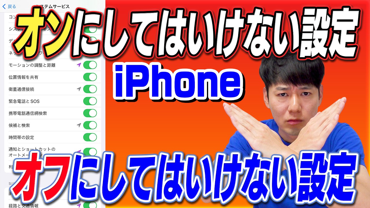 オンにしてはいけない設定オフにしてはいけない設定【iPhone】