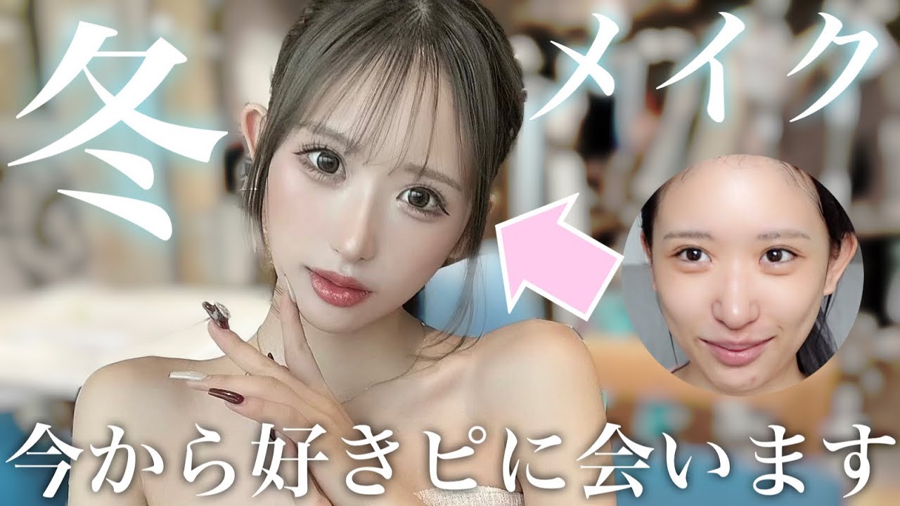 【GRWM】これから気になる彼とデートだからいつもより可愛くメイクしていくっ♡