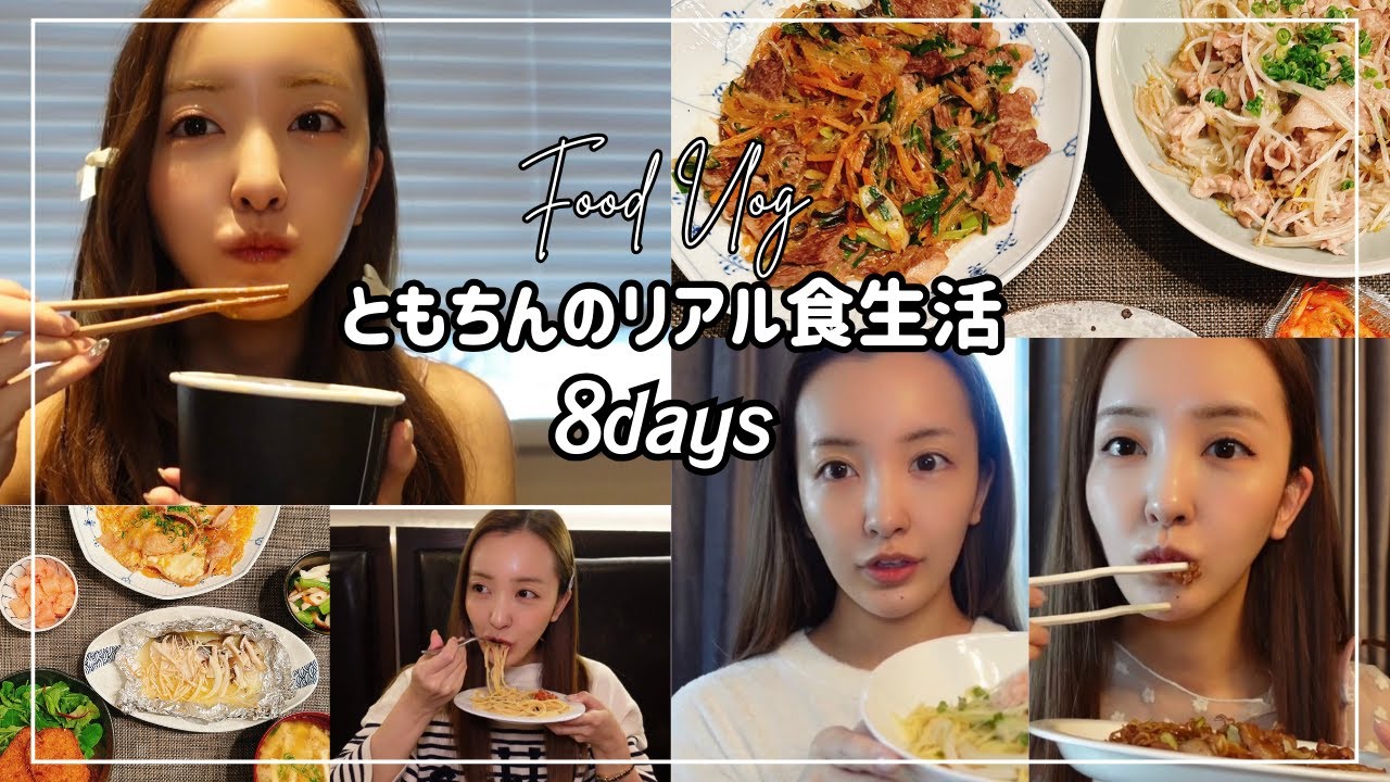 【リアル食事vlog】ダイエットを決意した私の8日間の食生活🔥✊🏻振り返ると…衝撃的な事実が😨【ダイエット】