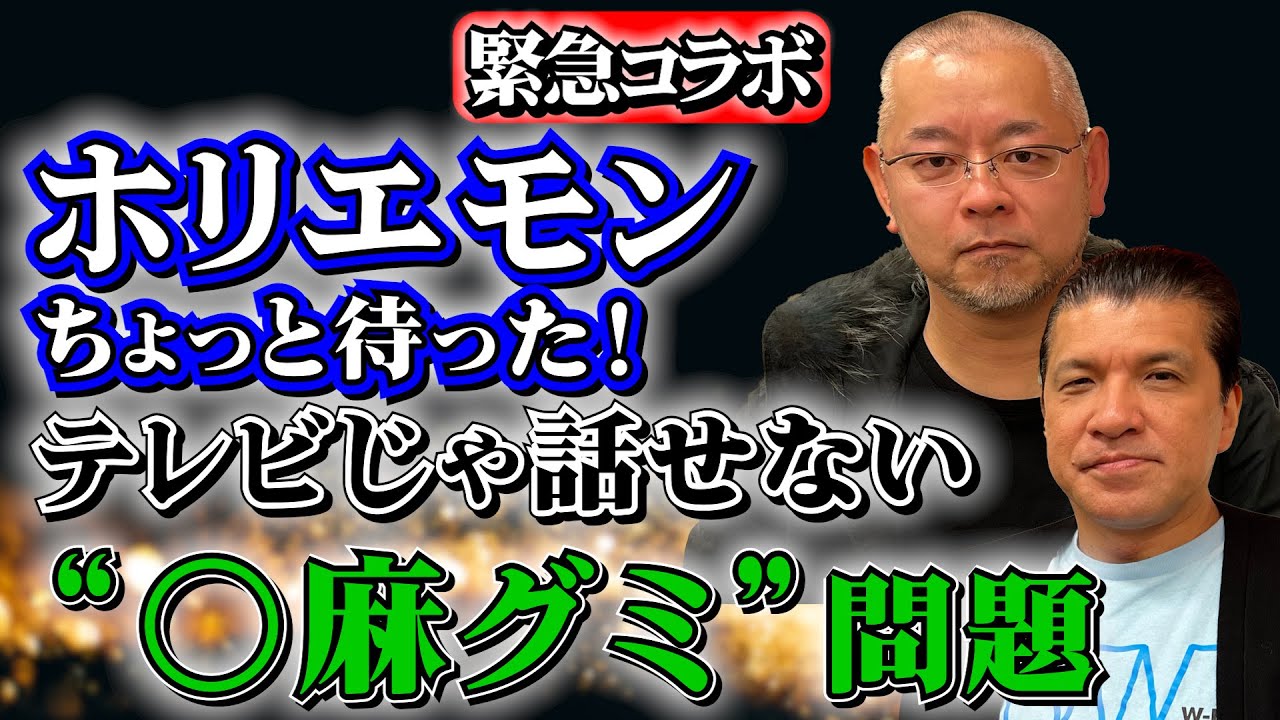 【緊急コラボ】石原Jと徹底解剖…使用・販売禁止間近！“○麻グミ”問題