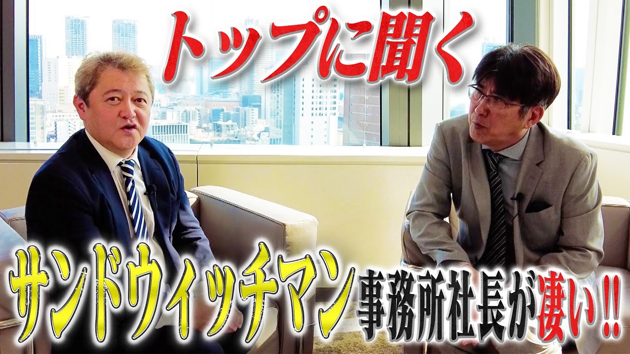 サンドウィッチマン事務所社長が語る「人に好かれる秘訣」‼️ディカプリオも惚れた六本木の帝王✨