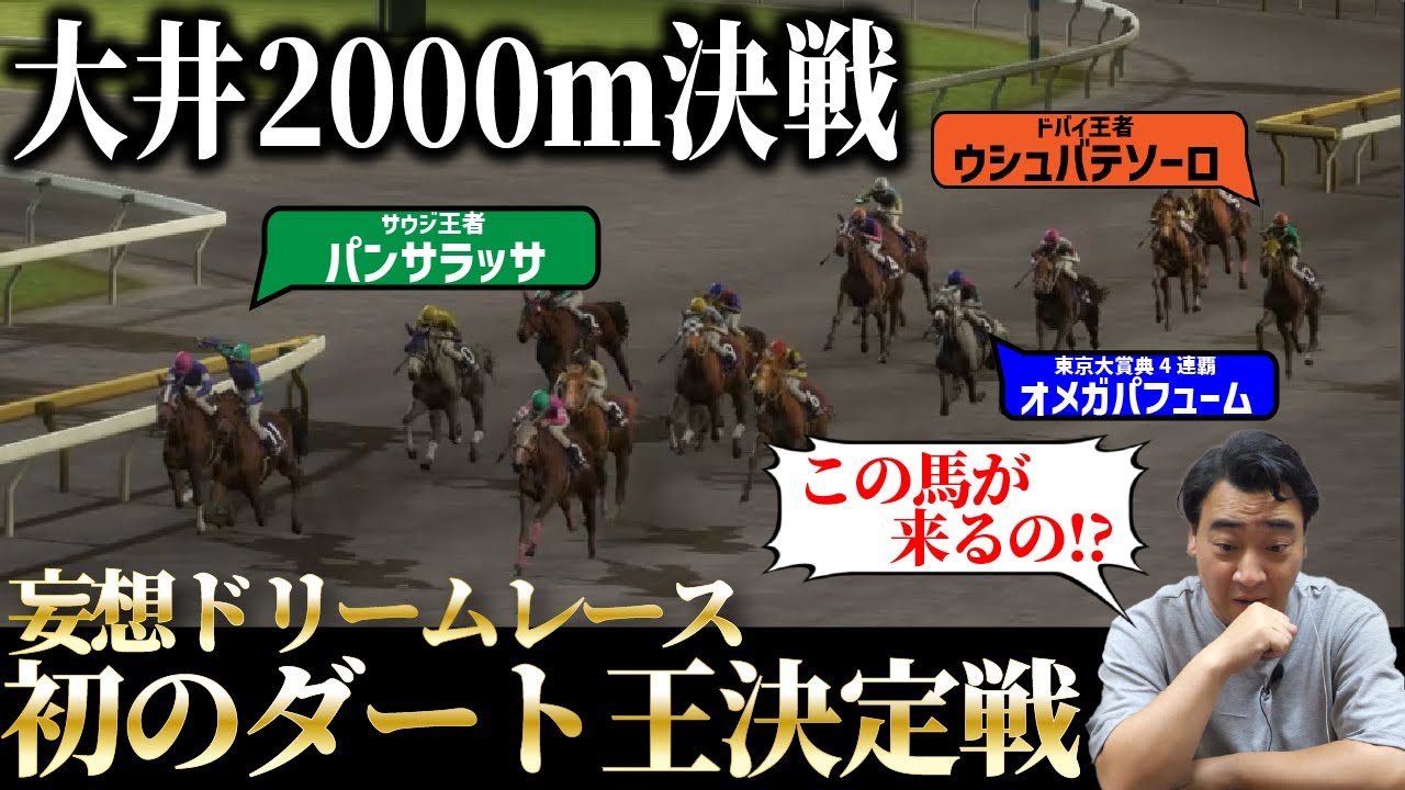 【妄想ドリームレース】ついに発走！大井2000ｍダート頂上決戦！