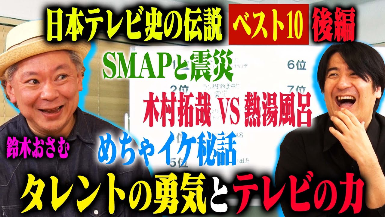 【トーク後編】鈴木おさむが目撃した伝説の瞬間ベスト10後編！Z李に会った話・木村拓哉vs熱湯風呂・めちゃイケ濱口ドッキリ伝説・2011年のSMAP・「笑っていいとも！」芸人秘話など