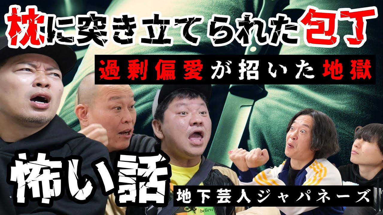 【怖い話】枕に突き立てられた包丁…相方への過剰な偏愛 / ジャパネーズ