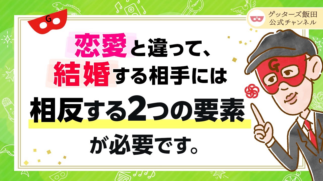 vol.31：結婚相手に必要な「相反する２つの要素」とは？これが恋愛と結婚の違いです【 ゲッターズ飯田の「はじめの一歩、おくまんぽ」～short ver.～】