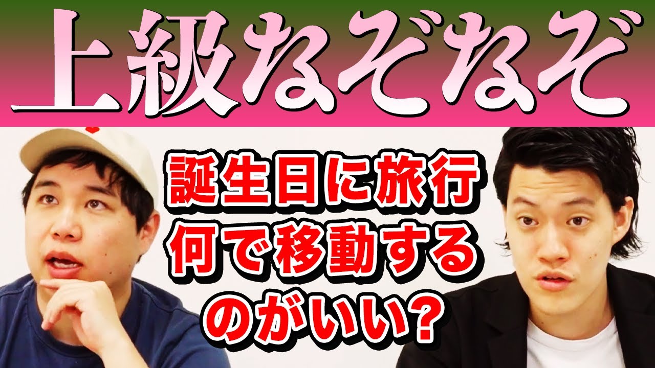 【上級なぞなぞ】誕生日に旅行するなら何で移動するのがいい?【霜降り明星】