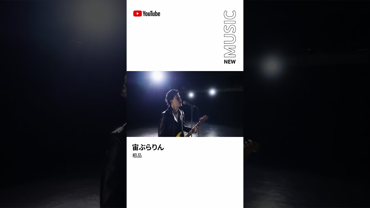 RELEASED プレイリストで「宙ぶらりん」聴けるよ#Shorts #YouTubeMusic #RELEASED #粗品 #宙ぶらりん