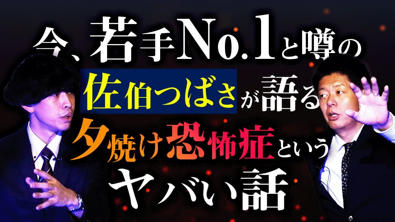 初【佐伯つばさ】田中俊行も大絶賛！今、注目の怪談語り手 佐伯つばさ氏の夕焼け恐怖症の怪談がすばらしい『島田秀平のお怪談巡り』★★