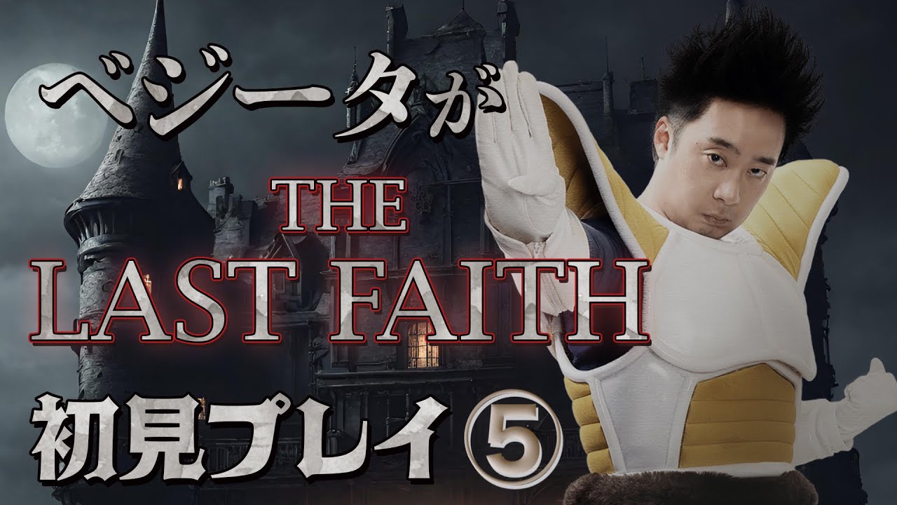 ベジータが「The Last Faith」初見プレイ⑤