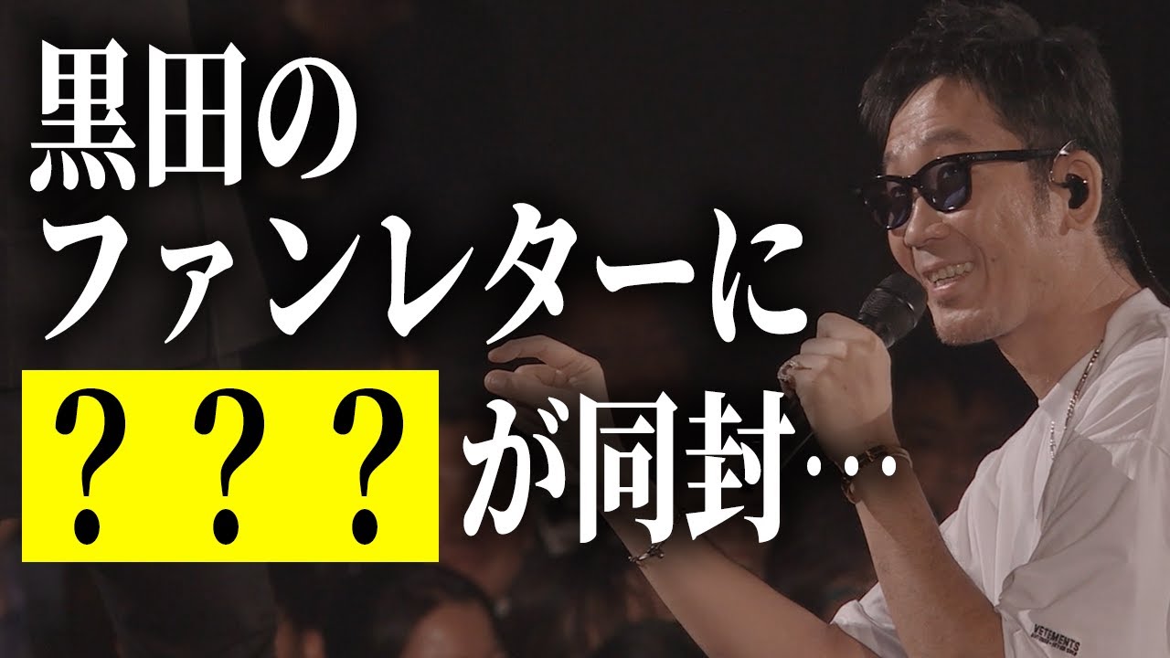 【第１２０回：小渕と黒田】黒田が釣られた⁉衝撃のファンレターエピソード！