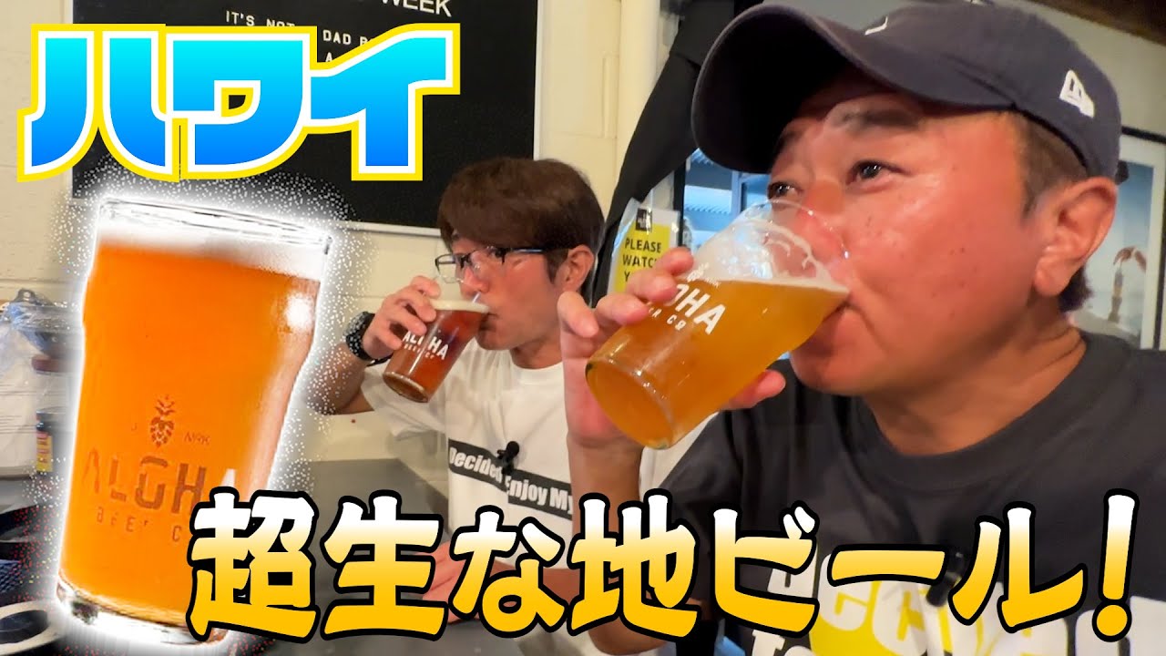 【ハワイ＃７】ハワイの偉い人！？に会いに行く！激うまアロハビール