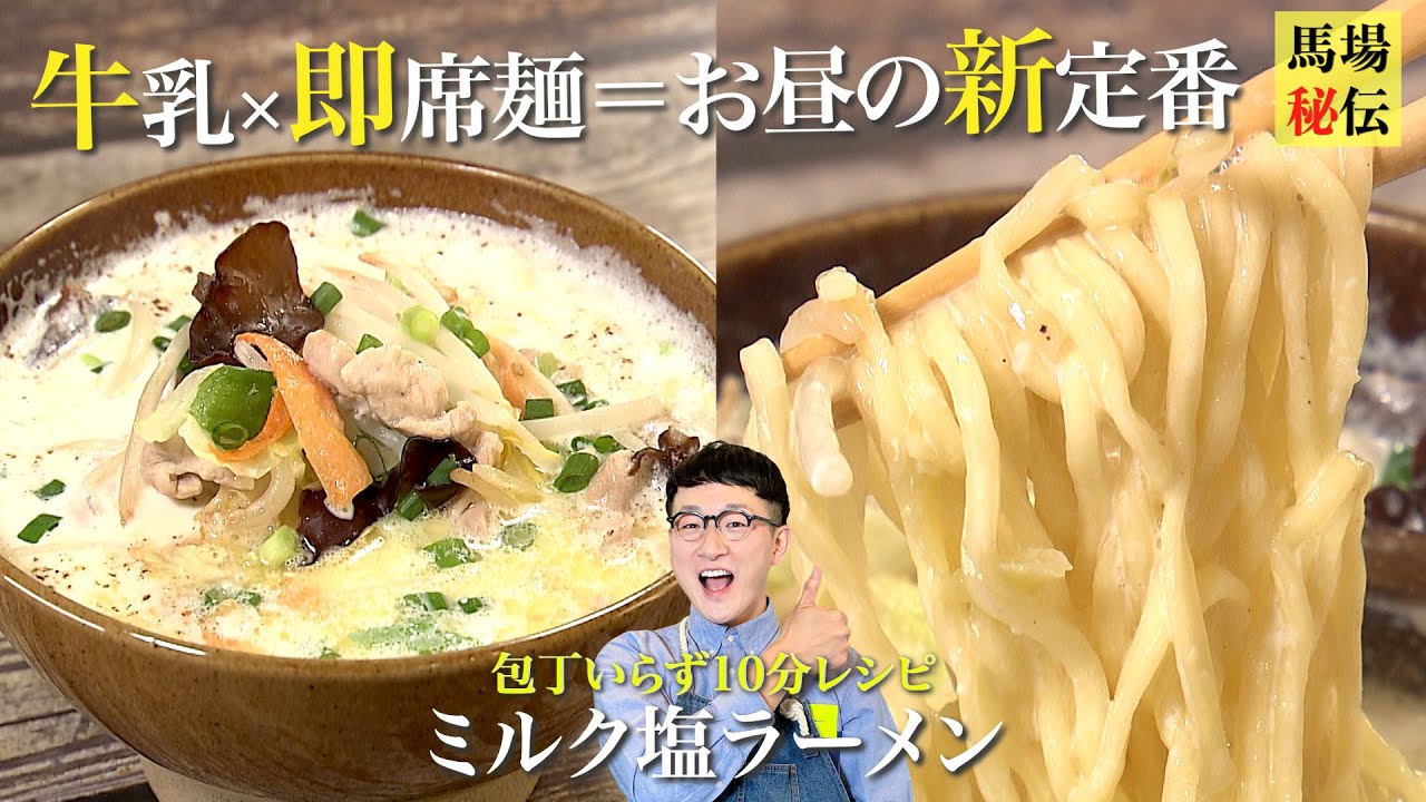 一度食べたら沼っちゃう♪多忙なお昼の新定番「ミルク塩ラーメン」包丁要らずで簡単簡単なのに栄養も摂れちゃうレシピです