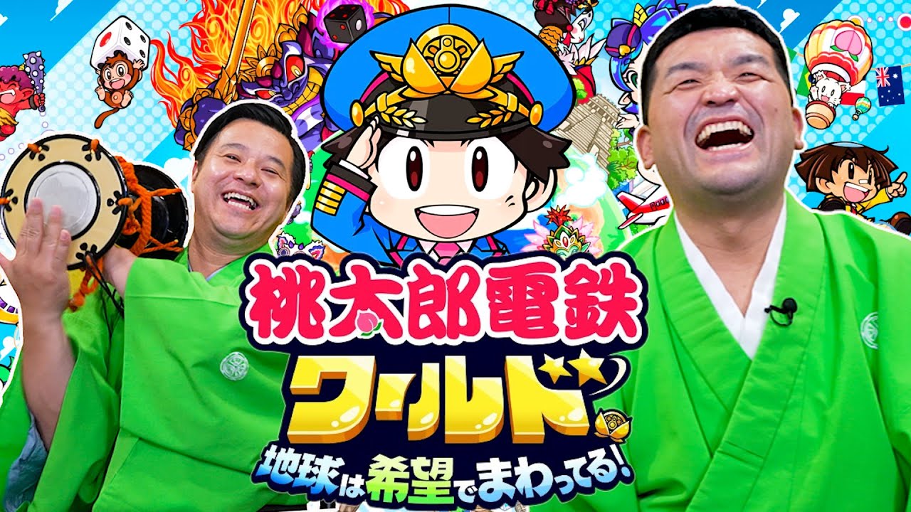 新作桃鉄３年決戦！すゑひろがりずが『桃太郎電鉄ワールド ～地球は希望でまわってる！ 』ゲーム実況してみた。