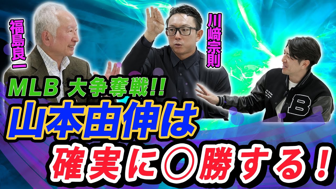 MLB 大争奪戦！！山本由伸を獲得するのは、あのチーム！？