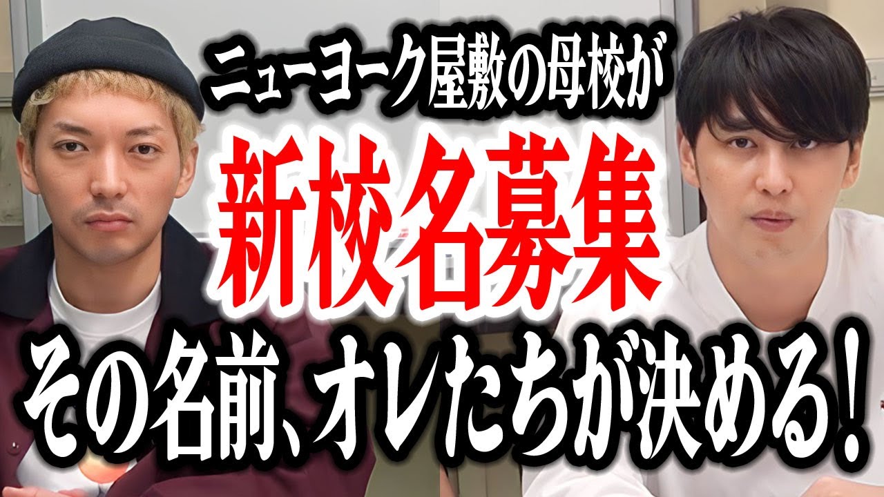 【高校】屋敷の母校が合併して新校名を募集！ニューヨークが真剣に考えた名前を提出する会議