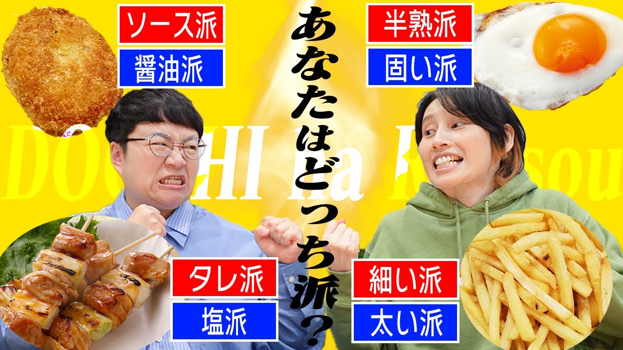 永遠に論争が続くいろいろな｢これどっち派？｣を議論しよう！