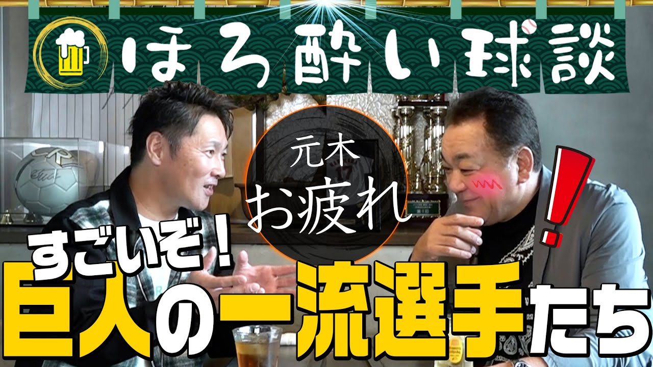 【元木大介🎊５年間のコーチ生活を語りつくす！～序章～】岡本・丸・中田・坂本！巨人の一流選手は練習の虫！【第１話】