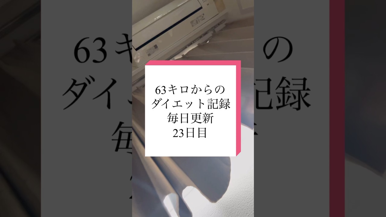 ちょっとだけ誘惑に負けた。でも運動したもん。#ダイエット記録 #ダイエット #痩せたい #トレーニング #毎日投稿