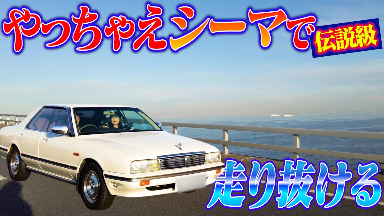 車高自由自在！エアサス搭載！伊藤かずえの伝説のシーマで小旅行！