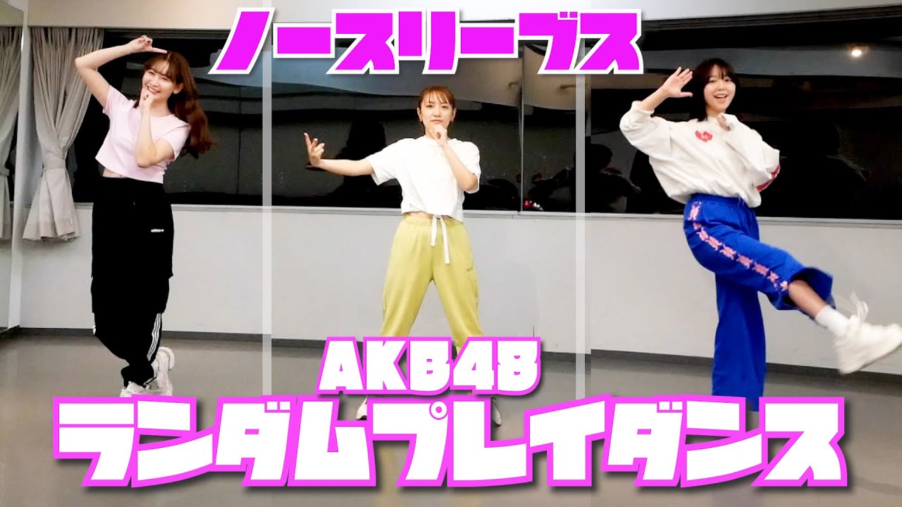 たかみなこじはるとAKB48の楽曲ランダムに流れたら踊れるかチャレンジしました