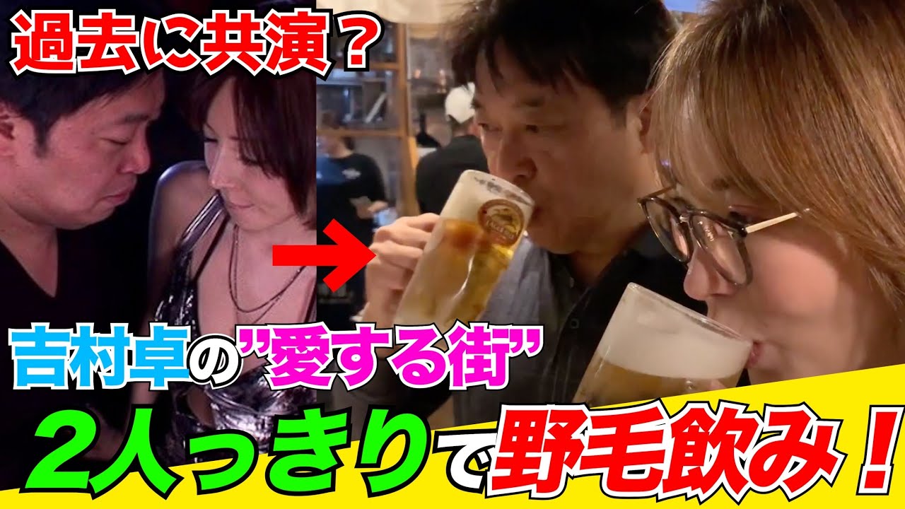 【卓さんぽ#1】吉村卓さんと野毛ではしご酒！ファンの子の乱入もあったよ！