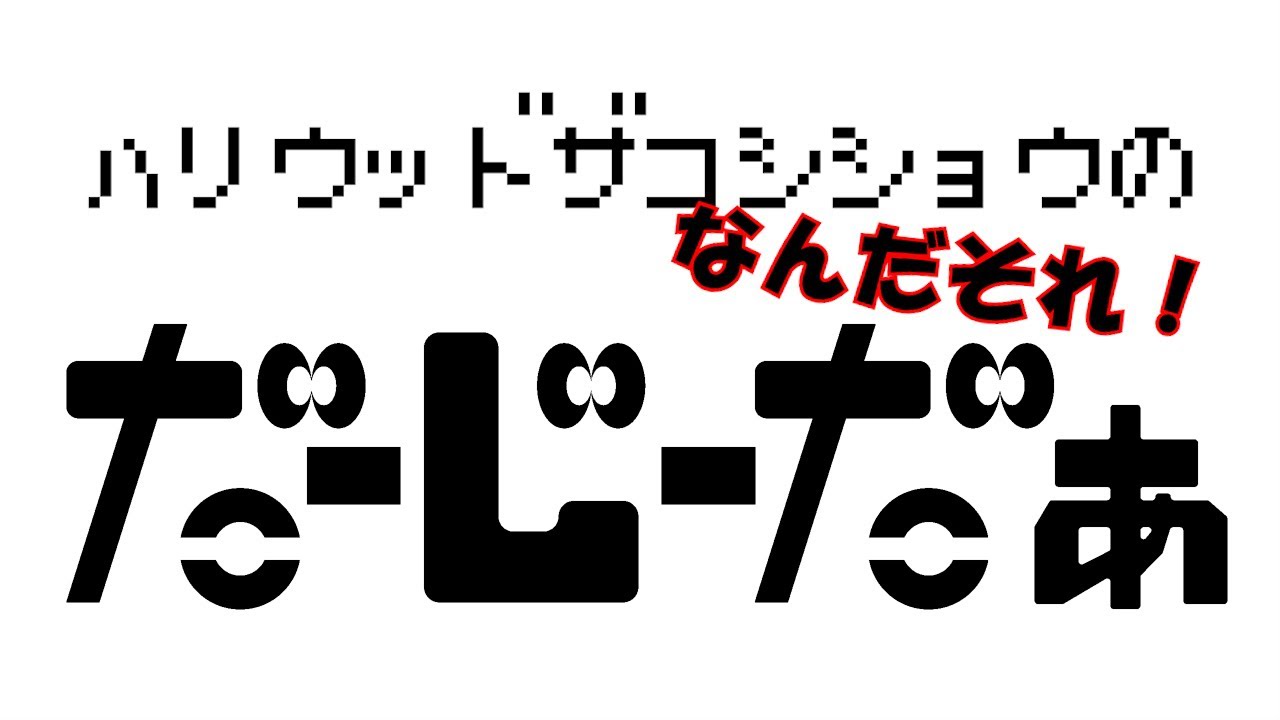 ハリウッドザコシショウの帰ってきた！だーじーだぁ＃12【なんだそれ!】【DJD】