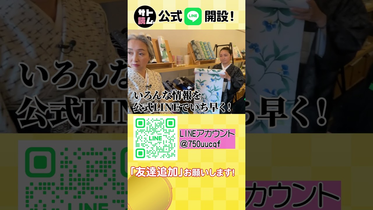 サト読ム。公式LINEを開設しました！ #着物 #Shorts