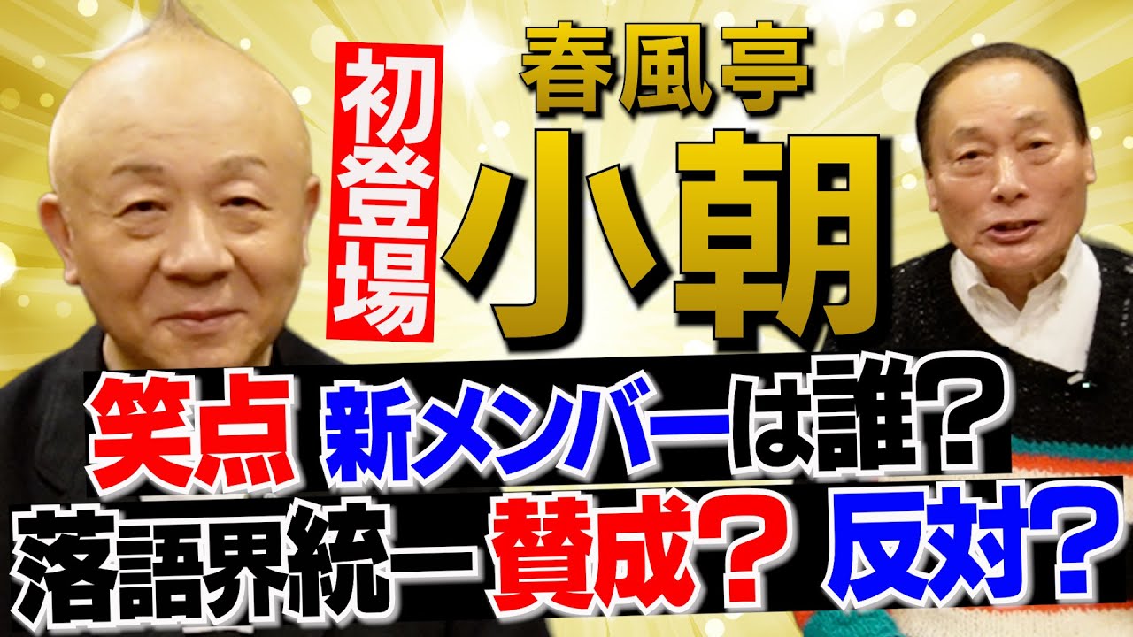 【小朝 降臨】笑点新メンバーは？ 落語界統一は賛成？反対？