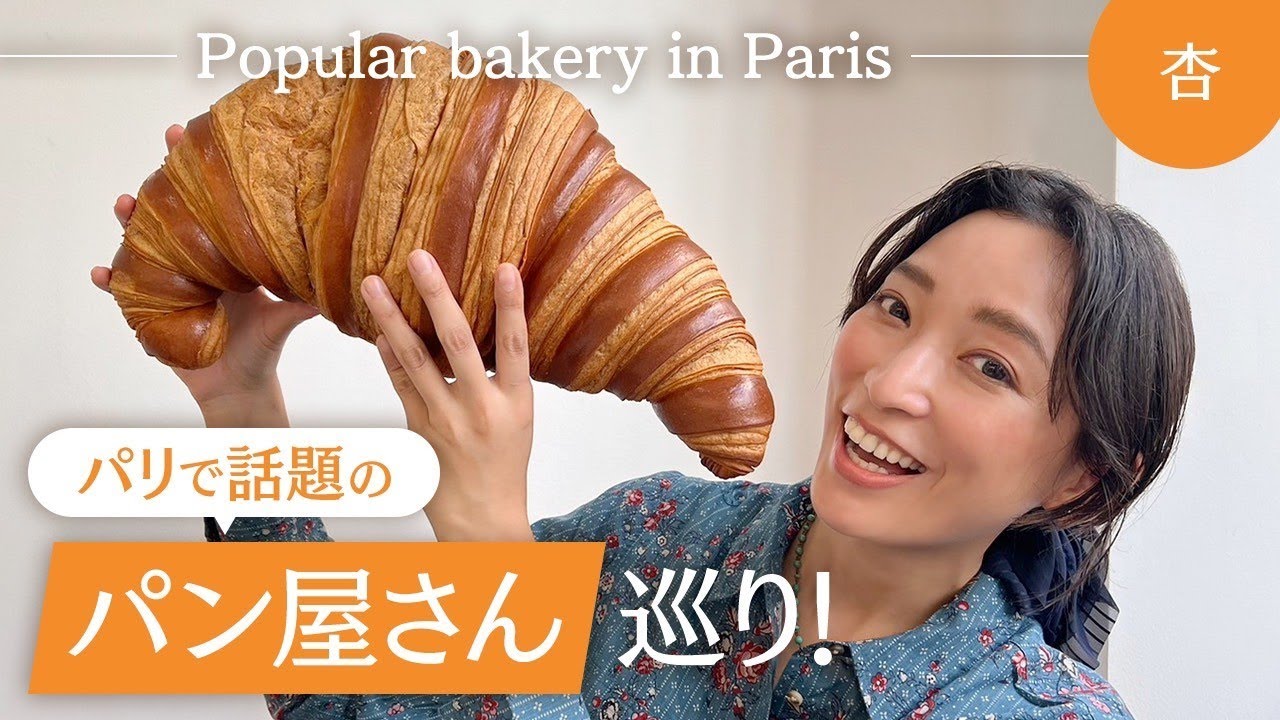 パリで話題のパン屋さんを巡りました【Popular bakery in Paris】