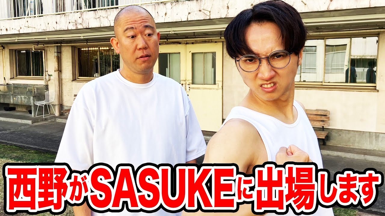 西野がSASUKEに出場します