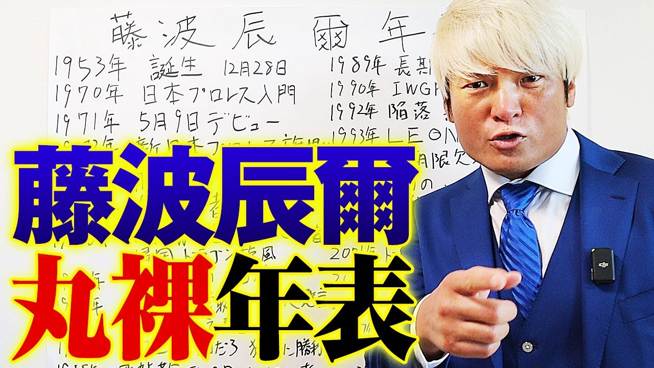 【ドラゴン年表】息子から仕入れた㊙も暴露！濃すぎる53年のレスラー人生を徹底網羅。拳王との意外な共通点とは…？12.2横浜ABEMA無料生中継！拳王＆新崎人生VS藤波＆征矢学｜拳王チャンネル