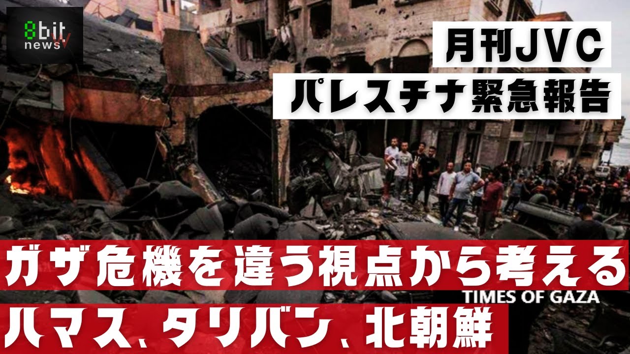 『ガザ危機を違う視点から考える　～ハマス、タリバン、北朝鮮』　世界の「いま」を現場からお届けする  #月刊JVC  #25  presented by #8bitNews