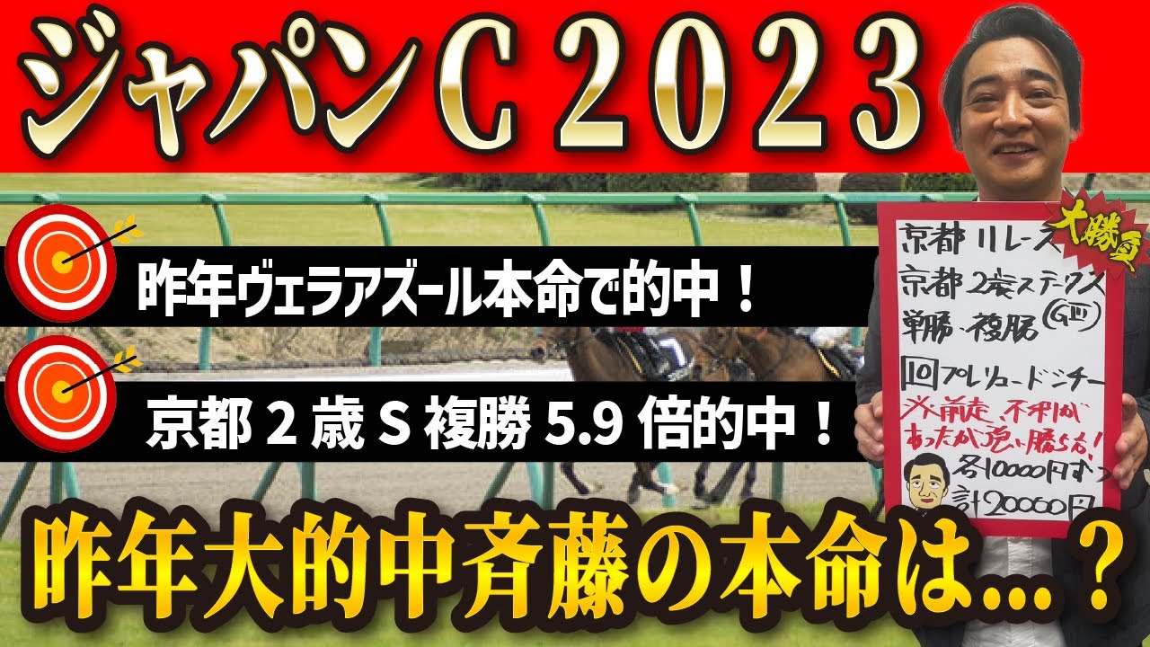 【ジャパンカップ2023】昨年◎ヴェラアズールで的中！斉藤のジャパンカップ＆京阪杯予想！